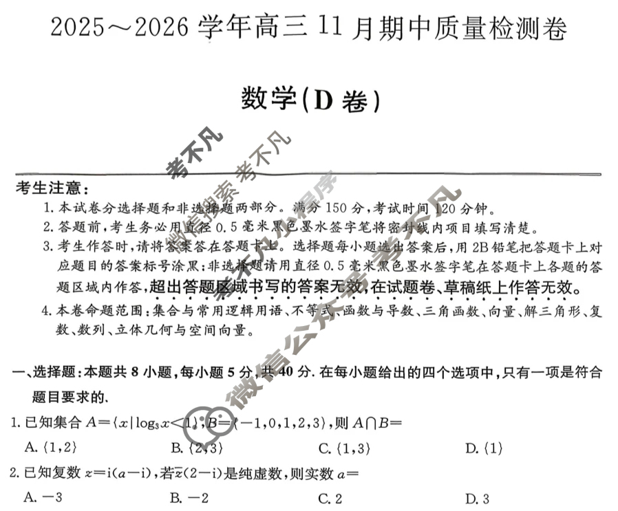 高三山西省2025-2026学年11月期中质量检测卷(26-X-129C)数学D卷试题
