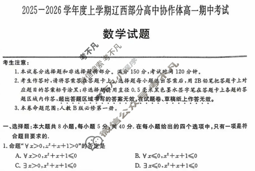 2025-2026学年上学期辽西部分高中协作体高一期中考试(ZH2510122A)数学试题