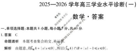 [天一大联考]海南省2025-2026学年高三年级学业水平诊断(一)1数学答案