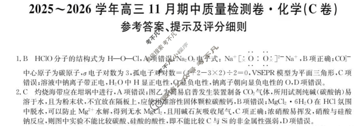 高三山西省2025-2026学年11月期中质量检测卷(26-X-129C)化学C卷答案