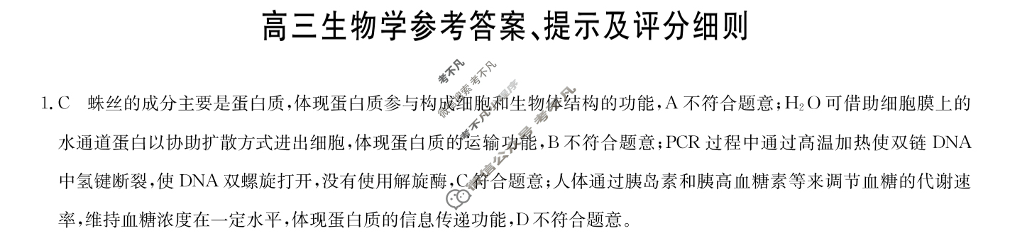 [九师联盟]2026届高三第3次质量检测(角标含G)生物GS-G答案