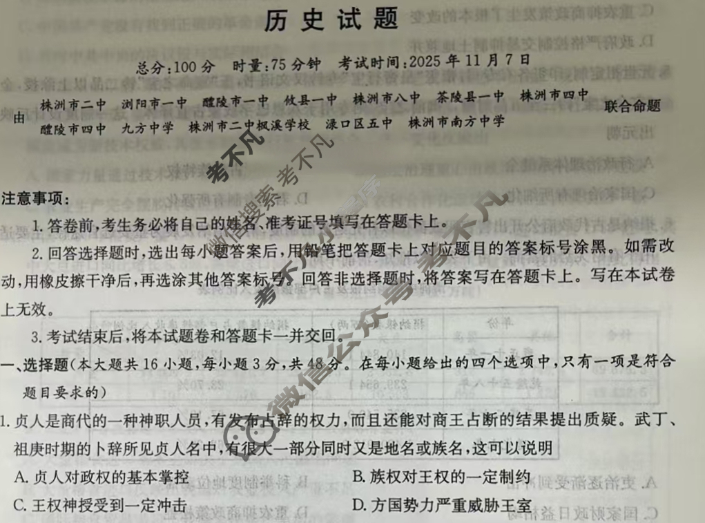 湖南省湘东教学联盟2025年11月高三联考(期中)历史试题