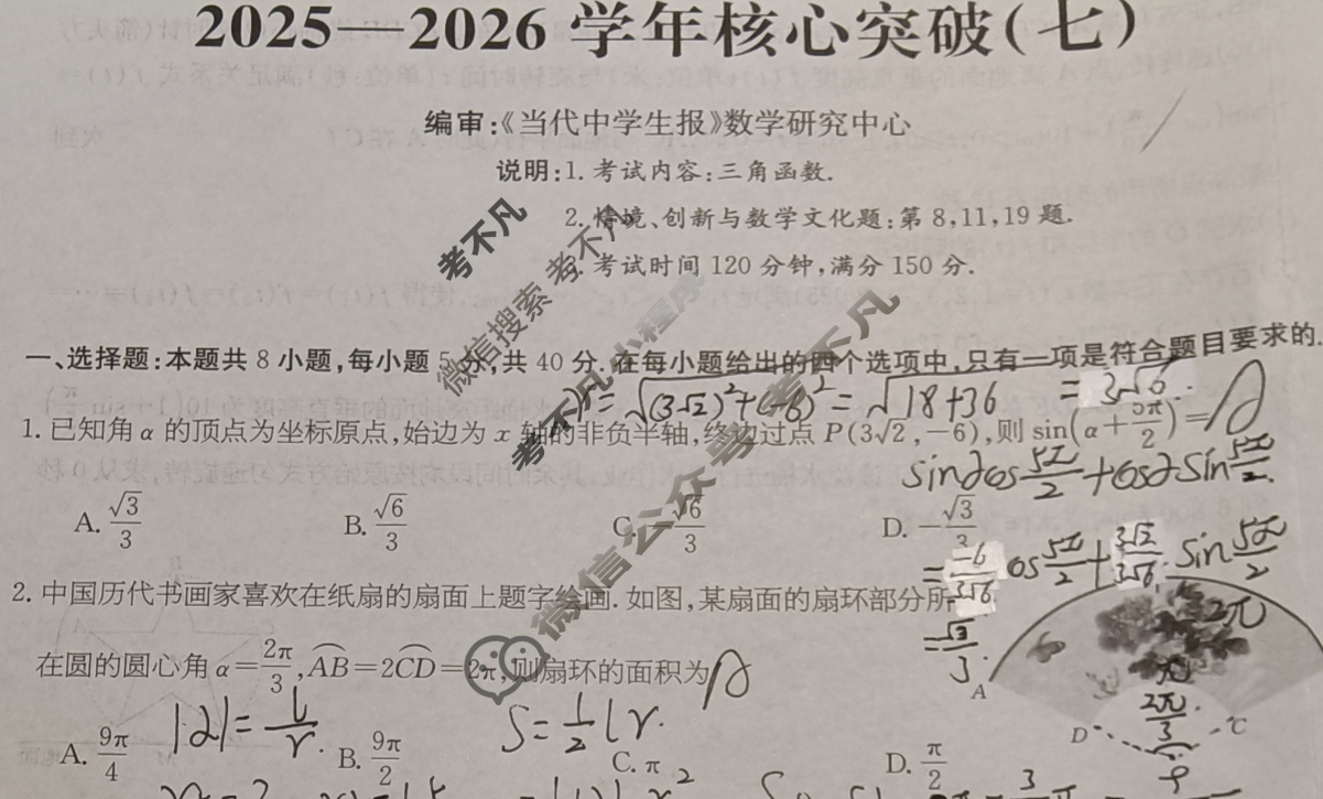高三2025~2026学年核心突破(七)7数学Y试题