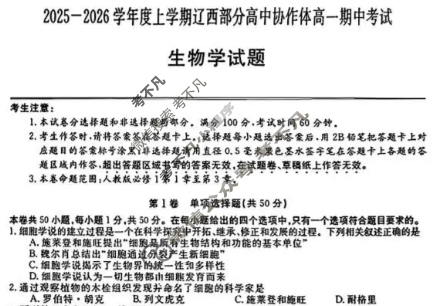 2025-2026学年上学期辽西部分高中协作体高一期中考试(ZH2510122A)生物试题