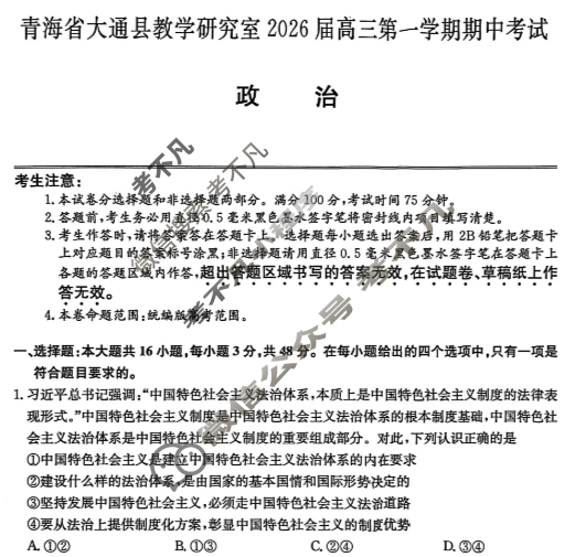 大通县教学研究室2026届高三第一学期期中考试(26-L-185C)政治试题