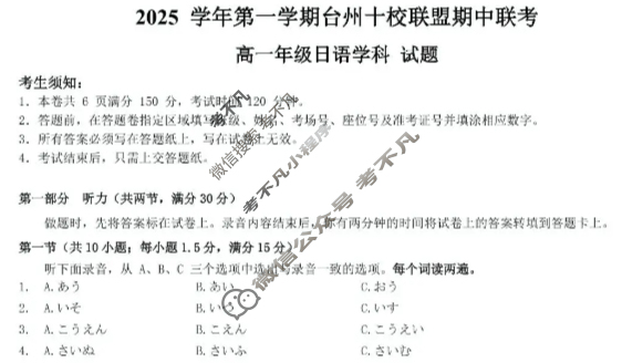 2025学年第一学期台州十校联盟高一期中联考日语试题