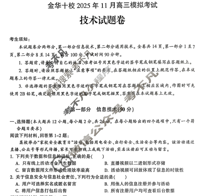 金华十校2025年11月高三模拟考试技术试题