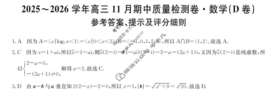 高三山西省2025-2026学年11月期中质量检测卷(26-X-129C)数学D卷答案