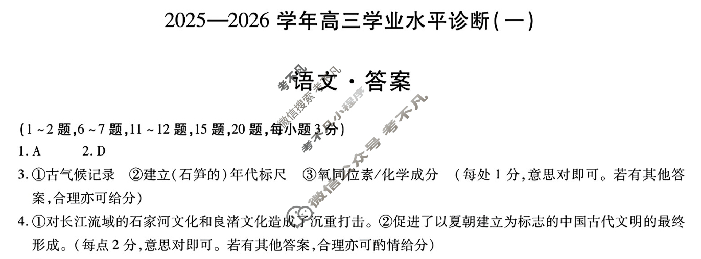 [天一大联考]海南省2025-2026学年高三年级学业水平诊断(一)1语文答案