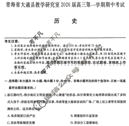 大通县教学研究室2026届高三第一学期期中考试(26-L-185C)历史试题