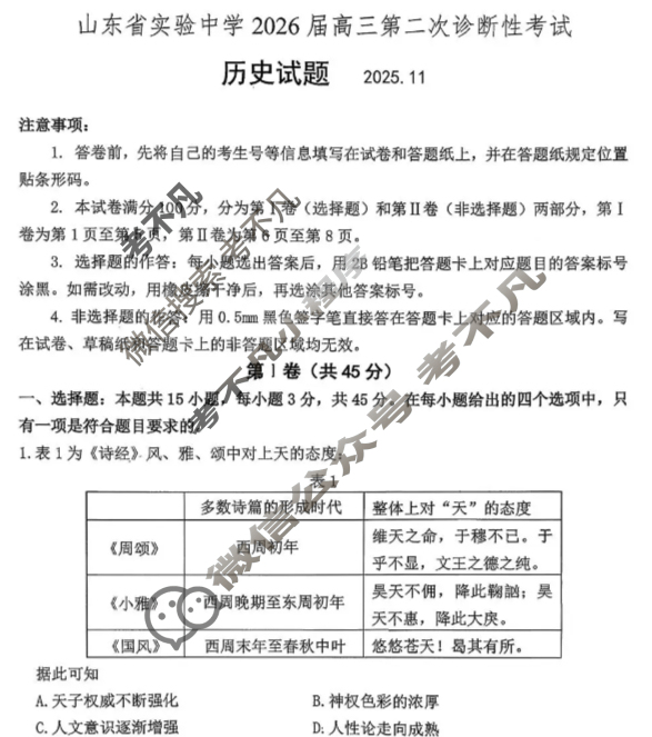 山东省实验中学2026届高三第二次诊断性考试(11月)历史试题