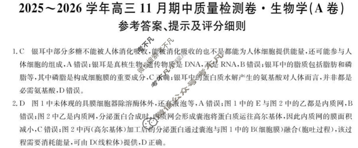 高三山西省2025-2026学年11月期中质量检测卷(26-X-129C)生物A卷答案