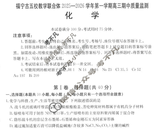 金太阳福宁古五校教学联合体2025-2026学年第一学期高三期中质量监测化学试题