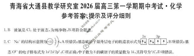 大通县教学研究室2026届高三第一学期期中考试(26-L-185C)化学答案