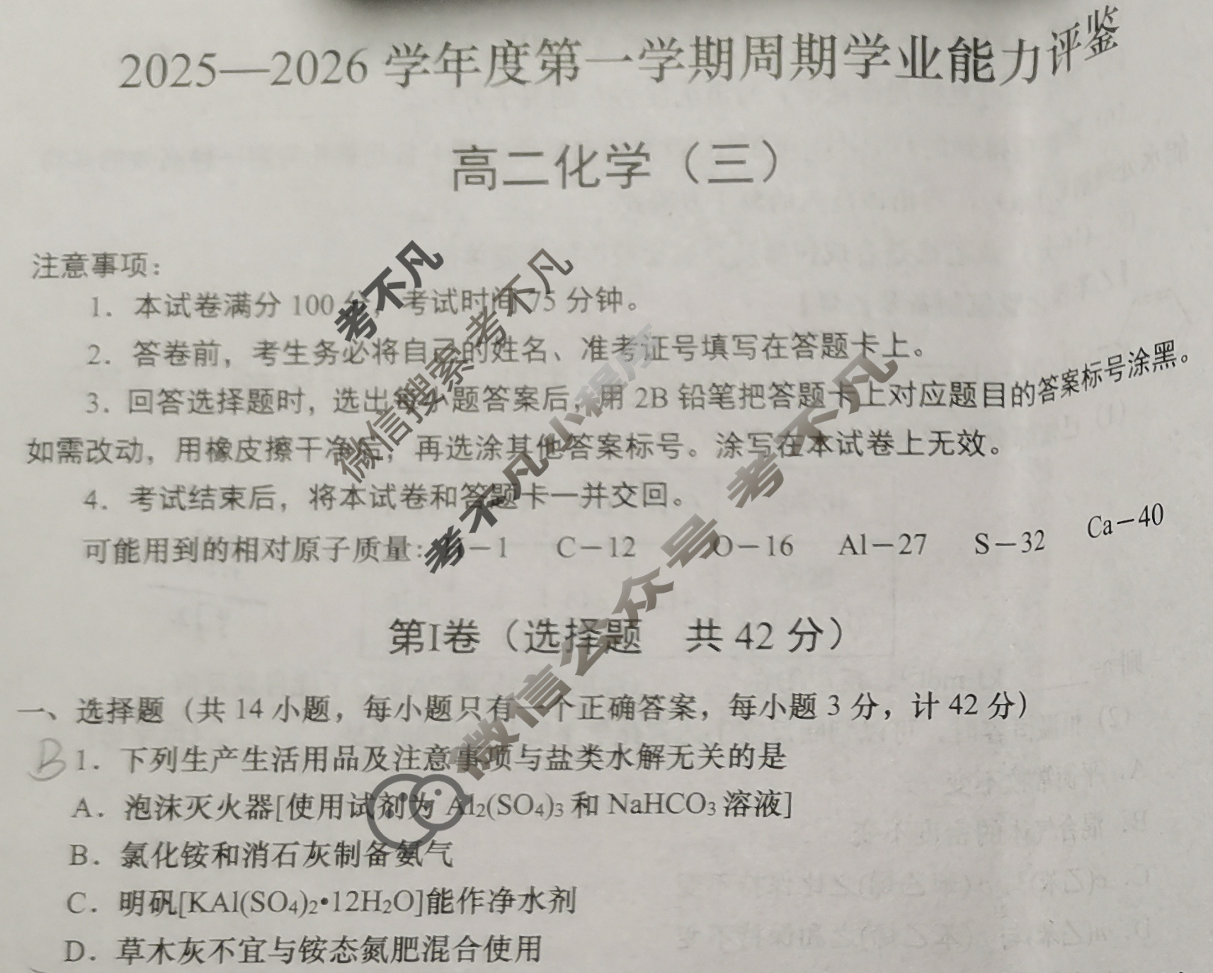 高二2025-2026学年度第一学期周期学业能力评鉴(三)3化学(人民教育)试题