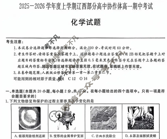 2025-2026学年上学期辽西部分高中协作体高一期中考试(ZH2510122A)化学试题