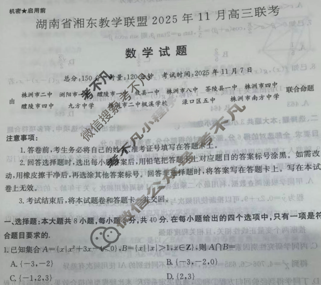 湖南省湘东教学联盟2025年11月高三联考(期中)数学试题