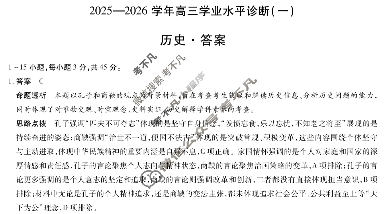 [天一大联考]海南省2025-2026学年高三年级学业水平诊断(一)1历史答案