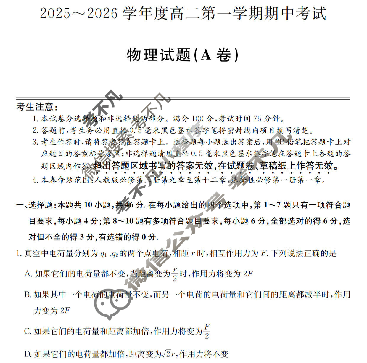广东省2025-2026学年高二上学期期中考试(26-X-081B)物理A卷试题