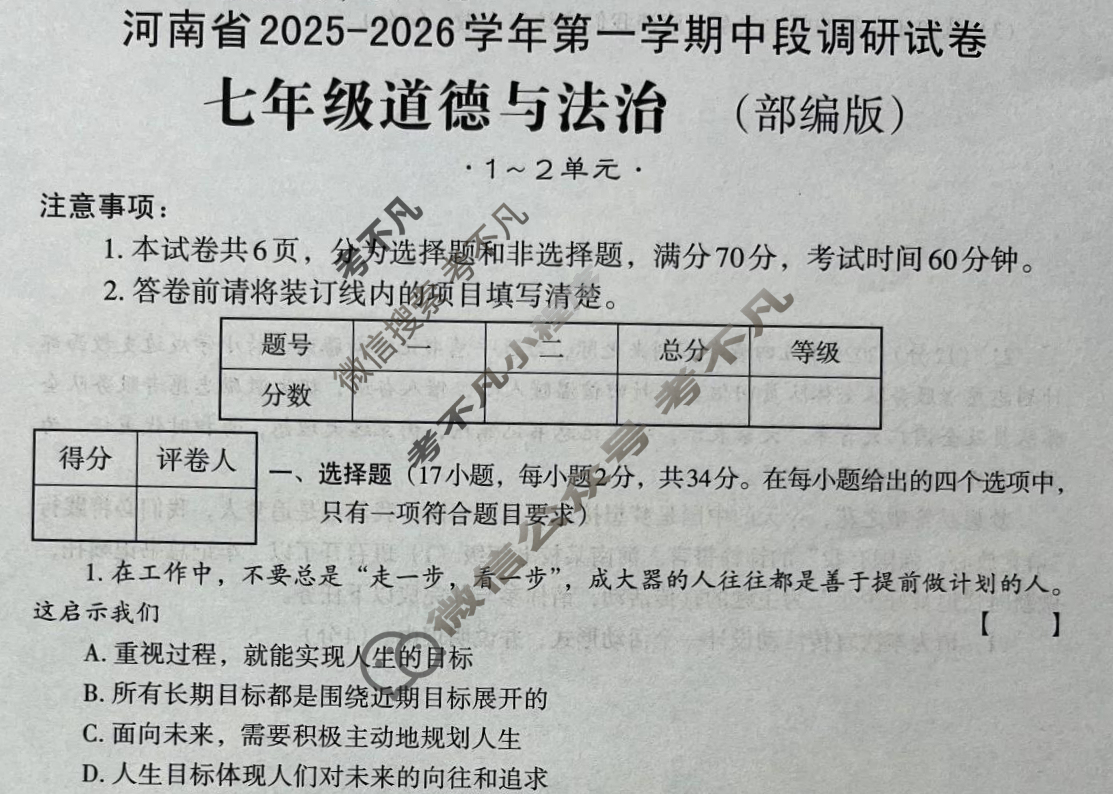 [文博志鸿]七年级河南省2025-2026学年第一学期期中段调研试卷道德与法治(部编版)试题