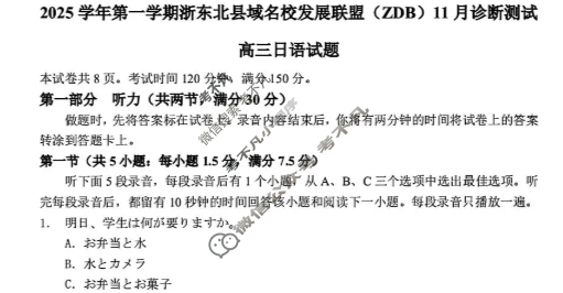 2025学年第一学期浙东北县域名校发展联盟(ZDB)高三诊断测试(11月)日语试题