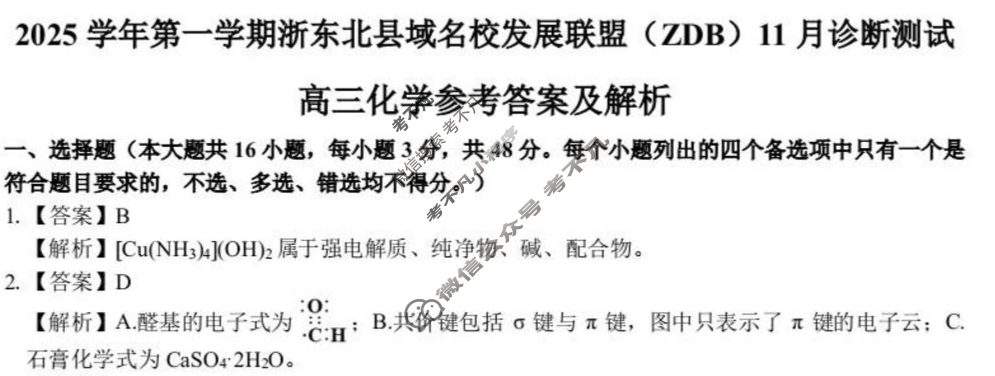 2025学年第一学期浙东北县域名校发展联盟(ZDB)高三诊断测试(11月)化学答案