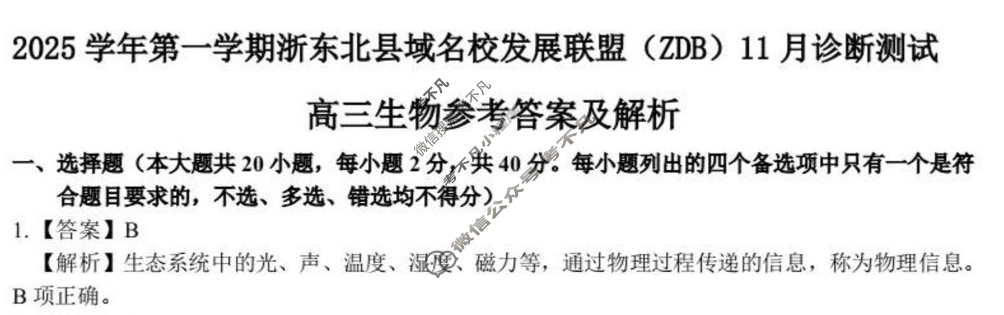 2025学年第一学期浙东北县域名校发展联盟(ZDB)高三诊断测试(11月)生物答案