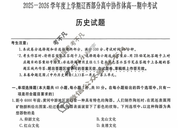 2025-2026学年上学期辽西部分高中协作体高一期中考试(ZH2510122A)历史试题
