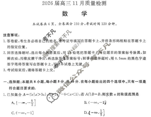 [天壹名校联盟]2026届高三11月质量检测数学试题