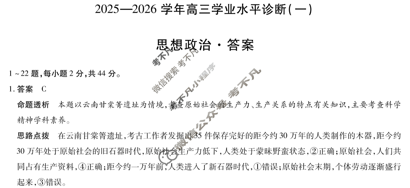 [天一大联考]海南省2025-2026学年高三年级学业水平诊断(一)1政治答案