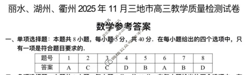 丽水、湖州、衢州2025年11月三地市高三教学质量检测数学答案