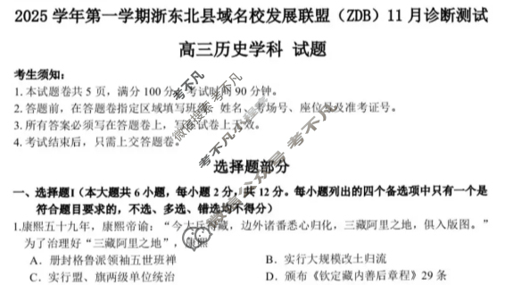 2025学年第一学期浙东北县域名校发展联盟(ZDB)高三诊断测试(11月)历史试题