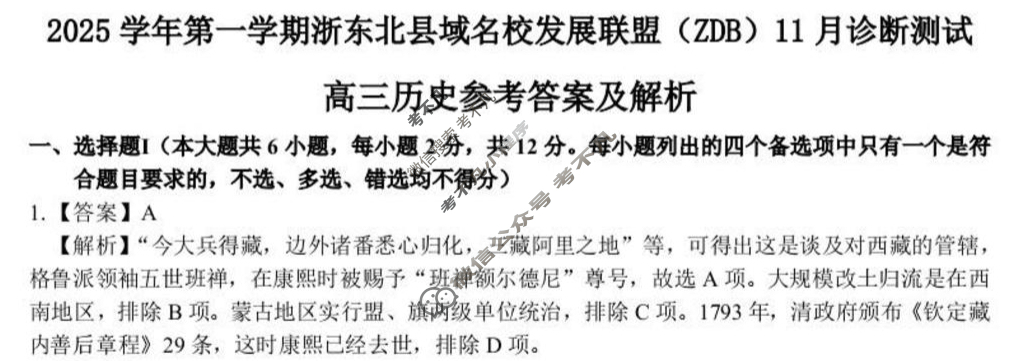 2025学年第一学期浙东北县域名校发展联盟(ZDB)高三诊断测试(11月)历史答案