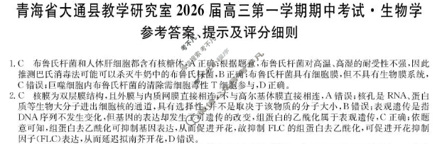 大通县教学研究室2026届高三第一学期期中考试(26-L-185C)生物答案