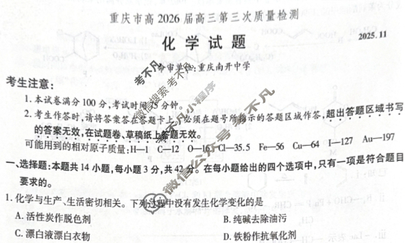重庆市高2026届高三第三次质量检测(11月)化学试题