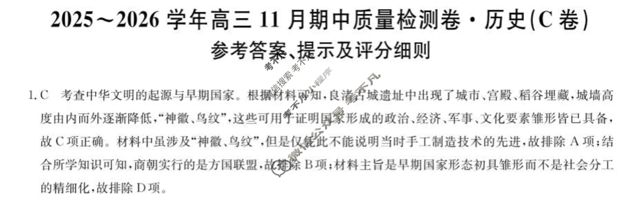 高三山西省2025-2026学年11月期中质量检测卷(26-X-129C)历史C卷答案