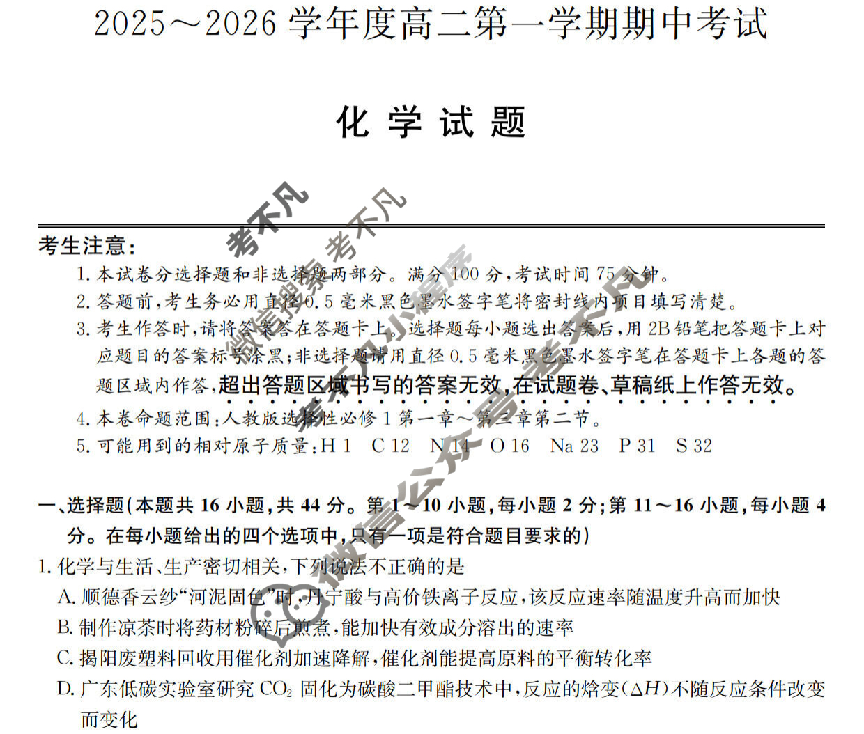 广东省2025-2026学年高二上学期期中考试(26-X-081B)化学试题