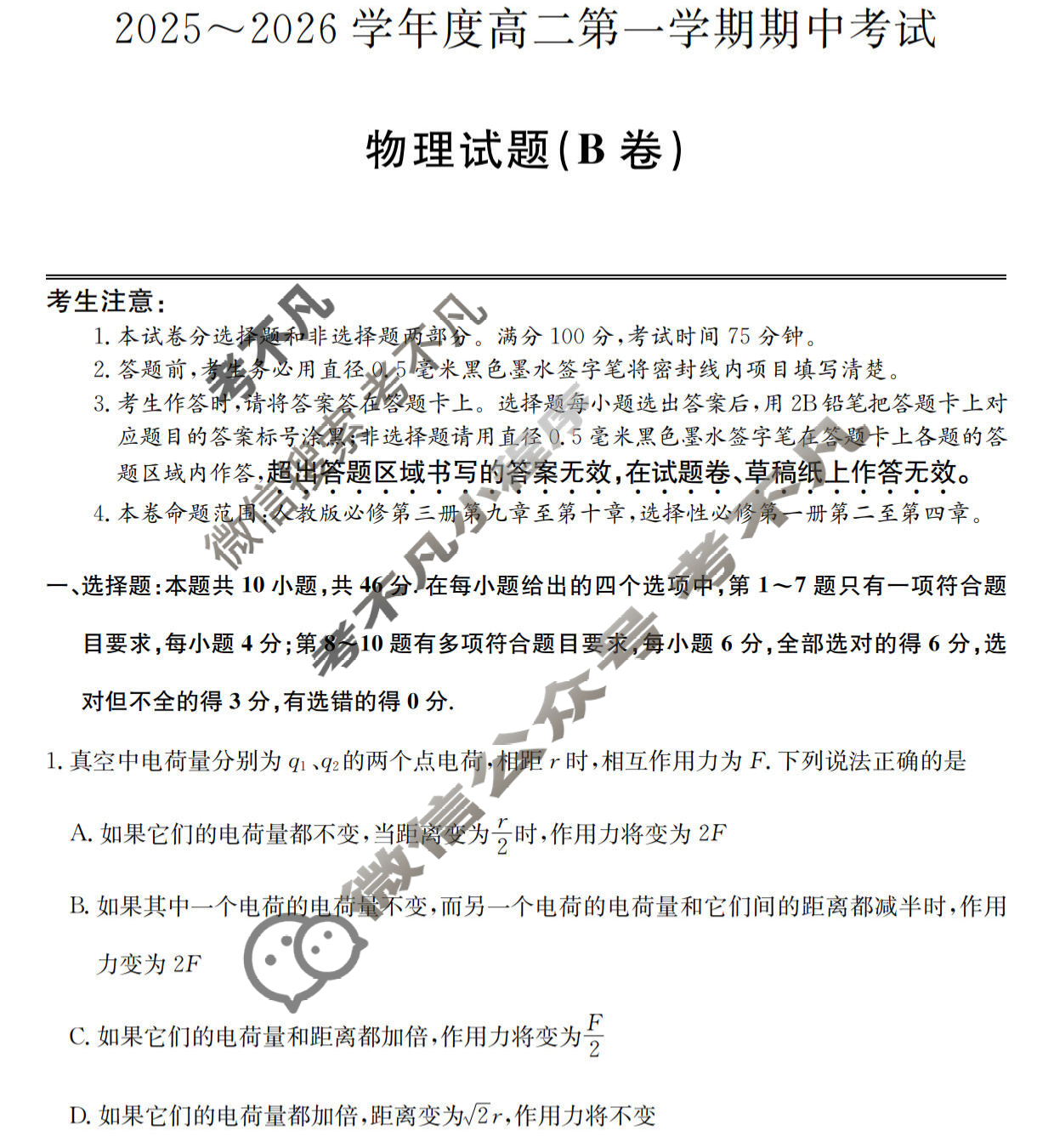 广东省2025-2026学年高二上学期期中考试(26-X-081B)物理B卷试题