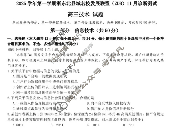 2025学年第一学期浙东北县域名校发展联盟(ZDB)高三诊断测试(11月)技术试题