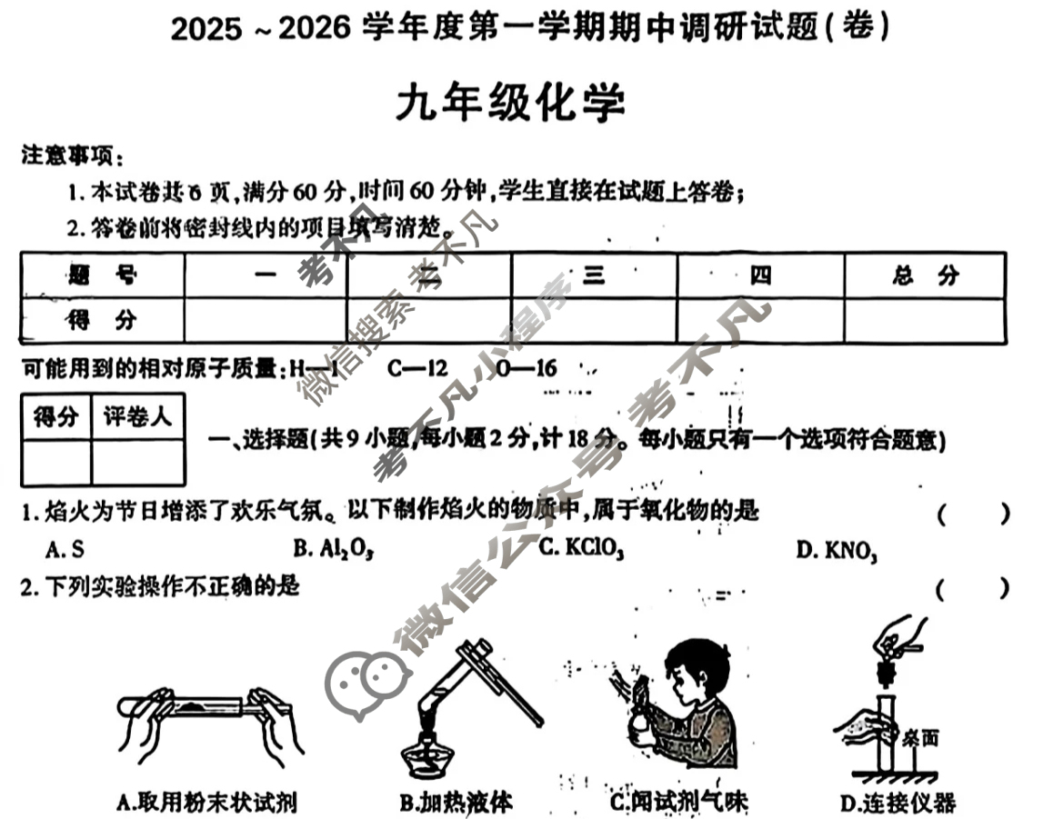 [学林教育]2025~2026学年度第一学期九年级期中调研试题(卷)化学D(人教版)试题