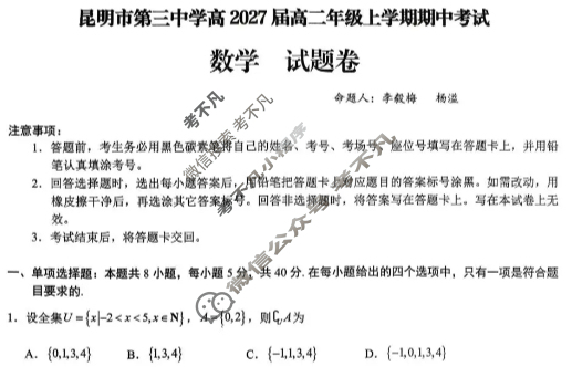 昆明市第三中学高2027届高二年级上学期期中考试数学试题