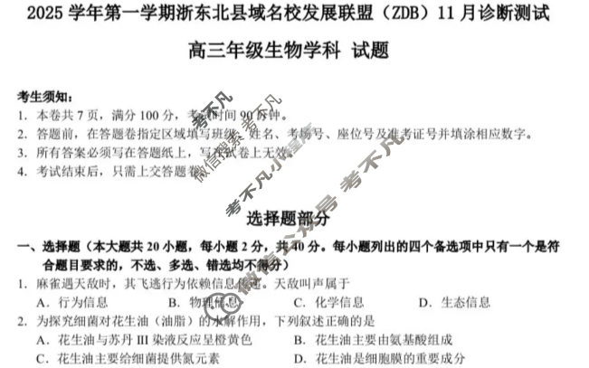 2025学年第一学期浙东北县域名校发展联盟(ZDB)高三诊断测试(11月)生物试题