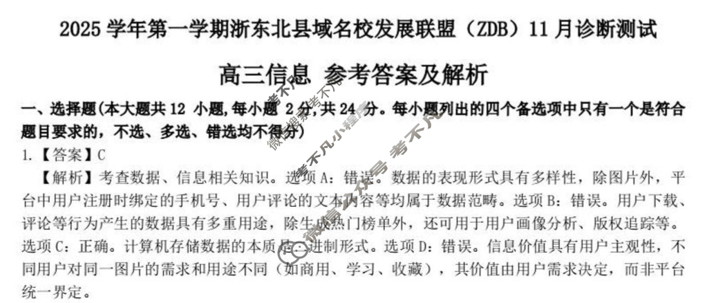 2025学年第一学期浙东北县域名校发展联盟(ZDB)高三诊断测试(11月)技术答案