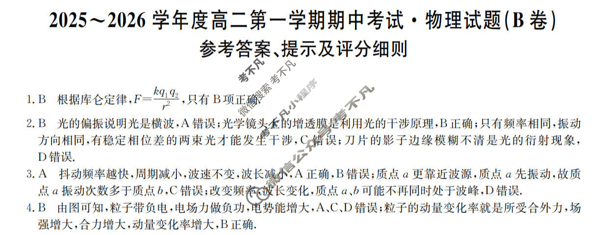 广东省2025-2026学年高二上学期期中考试(26-X-081B)物理B卷答案