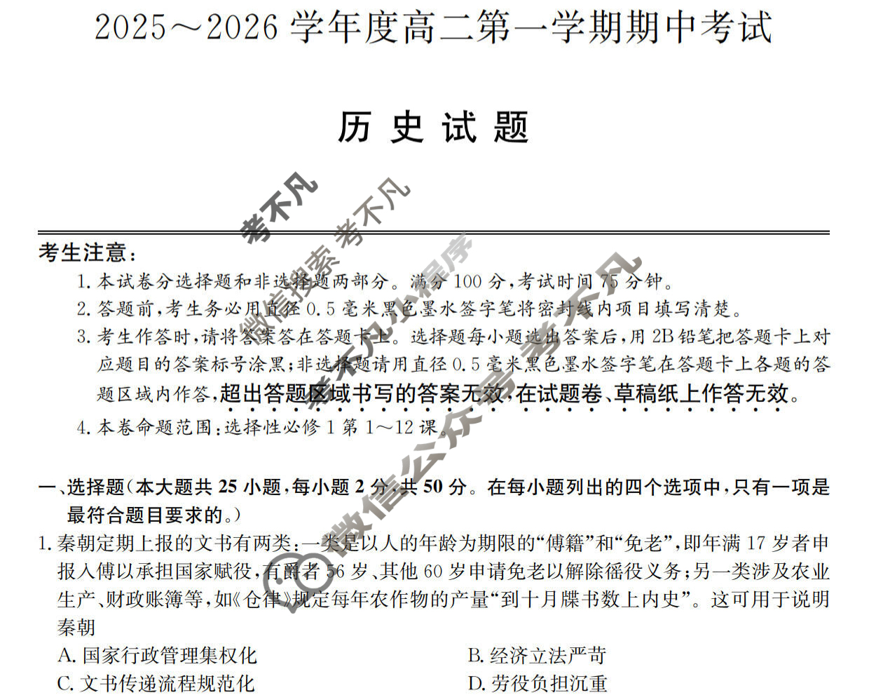 广东省2025-2026学年高二上学期期中考试(26-X-081B)历史试题