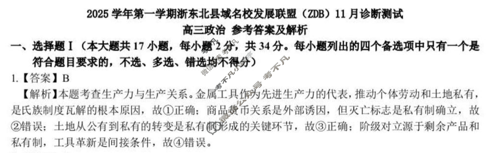 2025学年第一学期浙东北县域名校发展联盟(ZDB)高三诊断测试(11月)政治答案