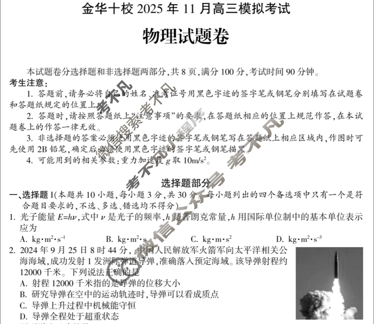 金华十校2025年11月高三模拟考试物理试题