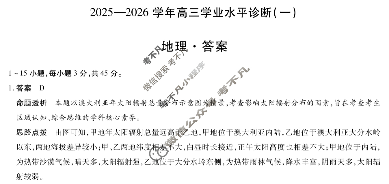 [天一大联考]海南省2025-2026学年高三年级学业水平诊断(一)1地理答案