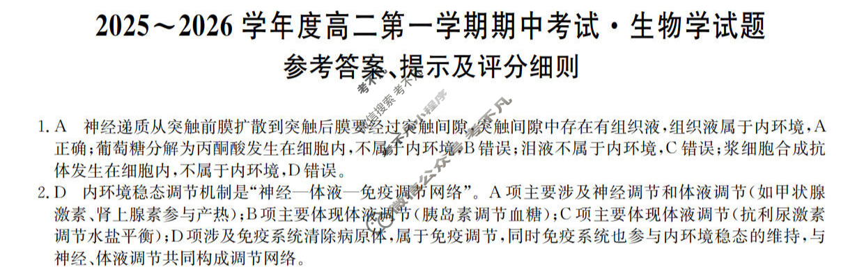 广东省2025-2026学年高二上学期期中考试(26-X-081B)生物答案