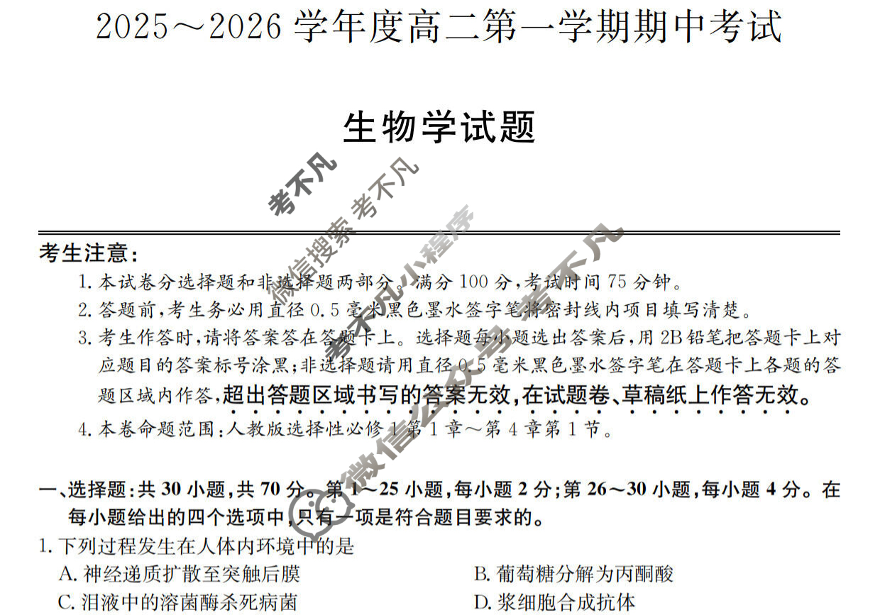 广东省2025-2026学年高二上学期期中考试(26-X-081B)生物试题
